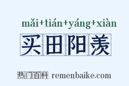 买田阳羡是什么意思的图片